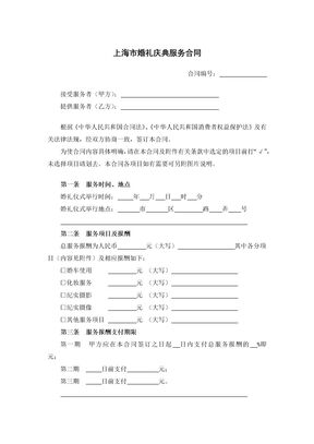 上海市婚礼庆典服务合同