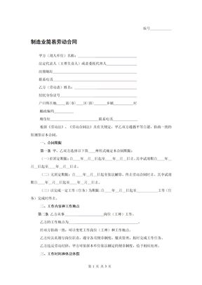 制造业简易劳动合同