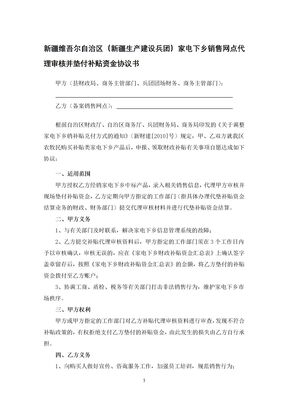 新疆维吾尔自治区（新疆生产建设兵团）家电下乡销售网点代理审核并垫付补贴资金协议书