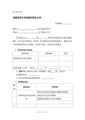 福建省软件系统维护服务合同