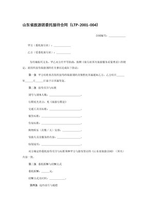 山东省旅游团委托接待合同（LTP-2001-004）