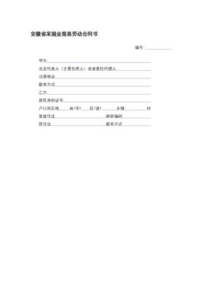 安徽省采掘业简易劳动合同书