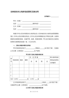 吉林省农村土地承包经营权互换合同