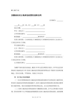 安徽省农村土地承包经营权流转合同