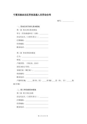 宁夏回族自治区劳务派遣人员劳动合同