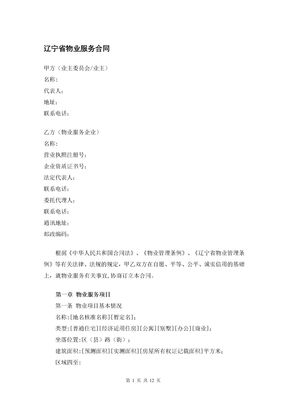 辽宁省物业服务合同