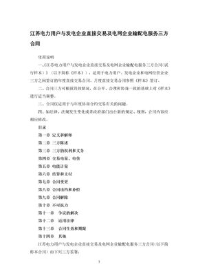 江苏电力用户与发电企业直接交易及电网企业输配电服务三方合同
