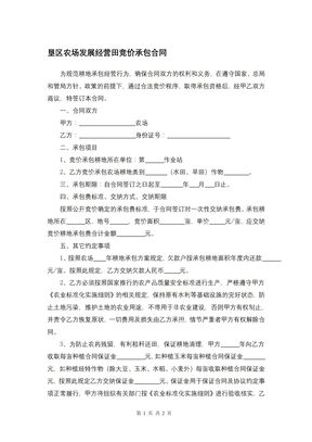 垦区农场发展经营田竞价承包合同