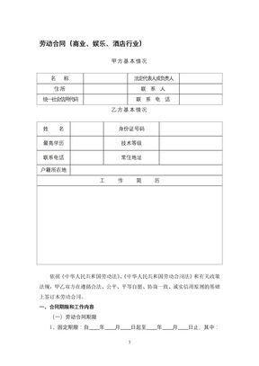 劳动合同（商业、娱乐、酒店行业）