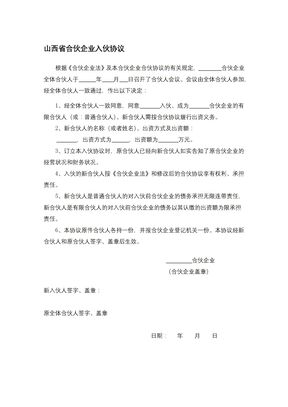 山西省合伙企业入伙协议