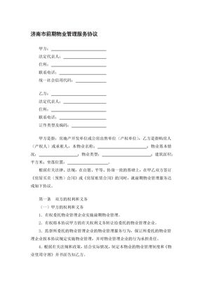 济南市前期物业管理服务协议