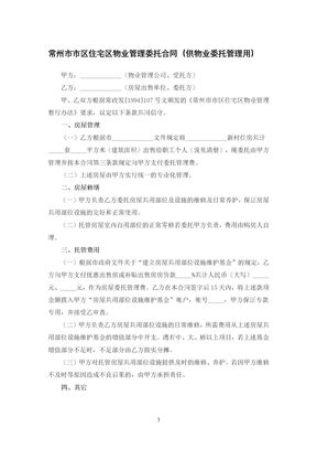 常州市市区住宅区物业管理委托合同（供物业委托管理用）