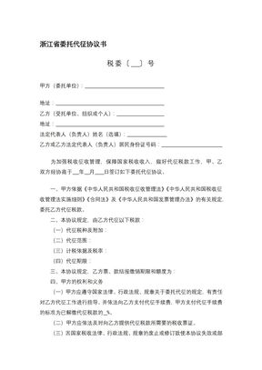 浙江省委托代征协议书