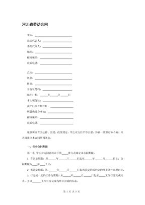河北省劳动合同