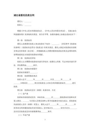 湖北省委托拍卖合同