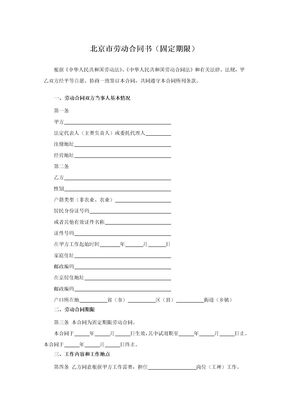 北京市劳动合同书（固定期限）