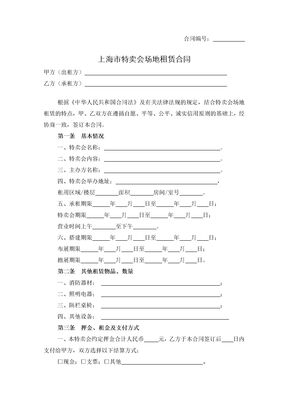 上海市特卖会场地租赁合同