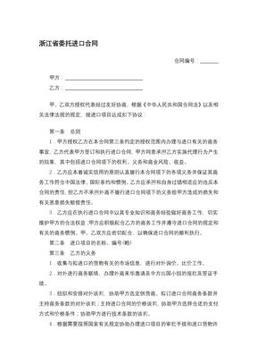 浙江省委托进口合同