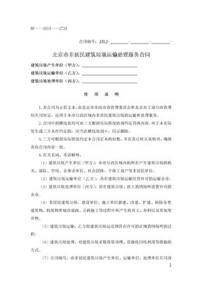 北京市非居民建筑垃圾运输处理服务合同