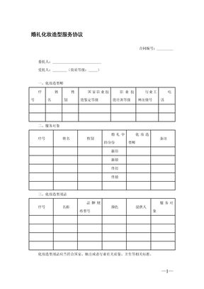 婚礼化妆造型服务协议