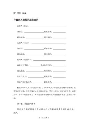 存量房买卖居间服务合同