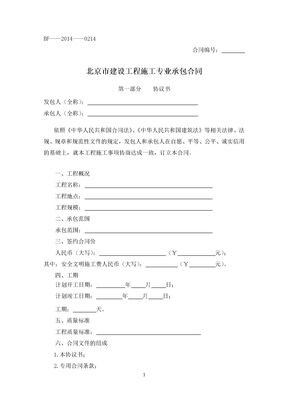 北京市建设工程施工专业承包合同