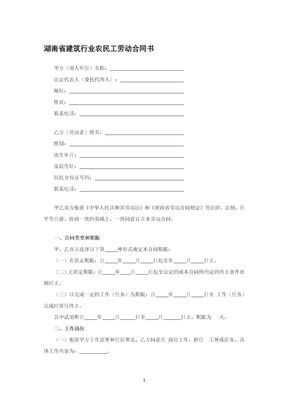 湖南省建筑行业农民工劳动合同书