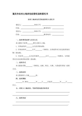 重庆市农村土地承包经营权流转委托书