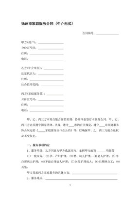 扬州市家庭服务合同（中介形式）