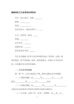 湖南省化工行业劳动合同范本