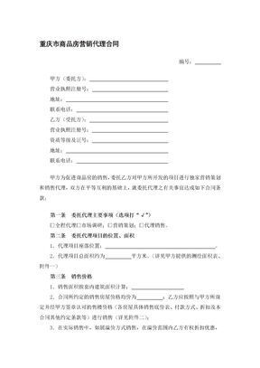 重庆市商品房营销代理合同