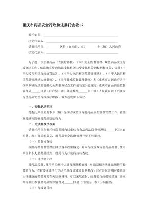 重庆市药品安全行政执法委托协议书