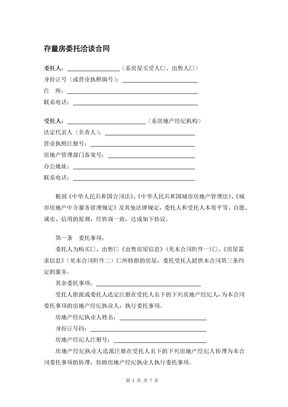 存量房委托洽谈合同