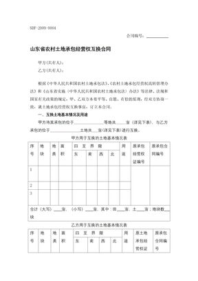 山东省农村土地承包经营权互换合同