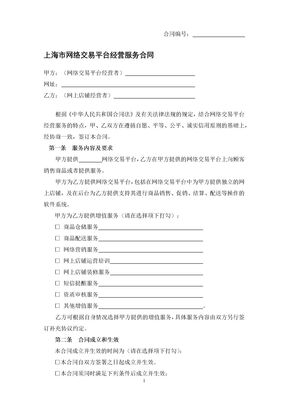 上海市网络交易平台经营服务合同