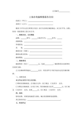 上海市电脑维修服务合同