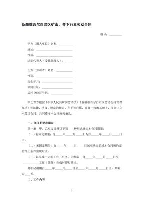 新疆维吾尔自治区矿山、井下行业劳动合同