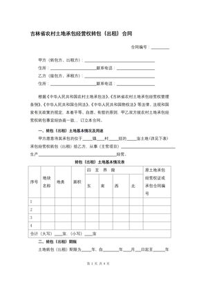 吉林省农村土地承包经营权转包（出租）合同