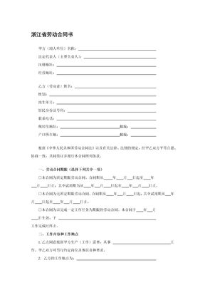 浙江省劳动合同书