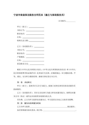 宁波市家庭保洁服务合同范本（雇主与家政服务员）