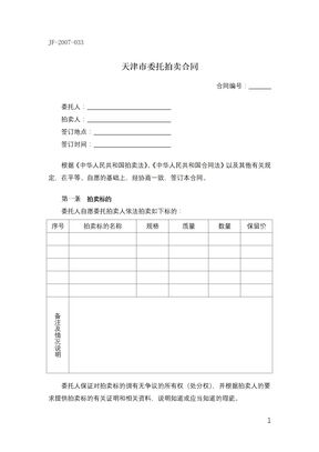 天津市委托拍卖合同