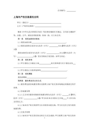 上海市产权交易委托合同