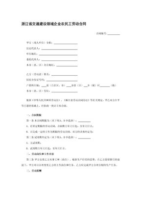 浙江省交通建设领域企业农民工劳动合同