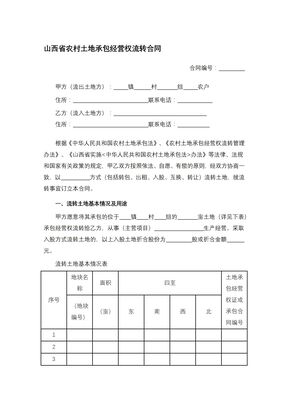 山西省农村土地承包经营权流转合同