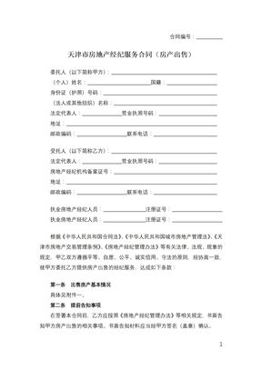 天津市房地产经纪服务合同（房产出售）