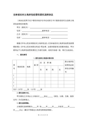 吉林省农村土地承包经营权委托流转协议