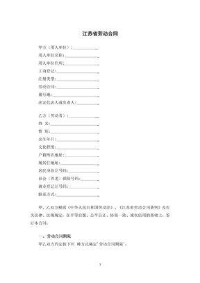 江苏省劳动合同