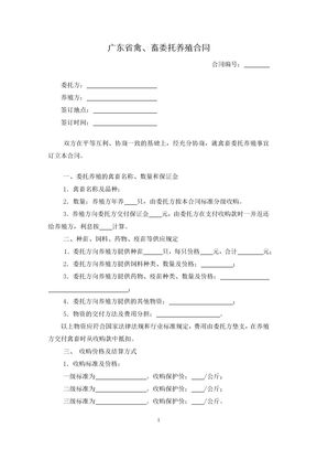 广东省禽、畜委托养殖合同