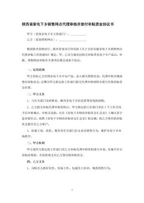 陕西省家电下乡销售网点代理审核并垫付补贴资金协议书