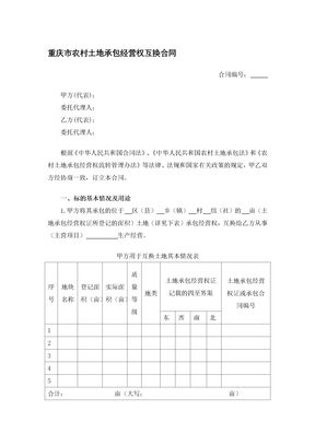 重庆市农村土地承包经营权互换合同